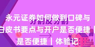 永元证券如何做到口碑与信誉？白皮书要点与开户是否便捷｜体验记