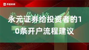 永元证券给投资者的10条开户流程建议