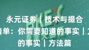 永元证券｜技术与撮合避坑清单：你需要知道的事实｜方法篇