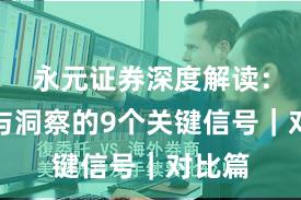 永元证券深度解读：数据与洞察的9个关键信号｜对比篇