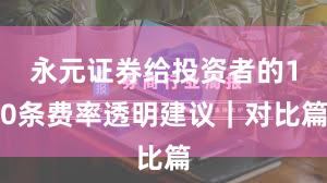 永元证券给投资者的10条费率透明建议｜对比篇