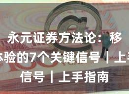 永元证券方法论：移动端体验的7个关键信号｜上手指南