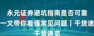 永元证券避坑指南是否可靠？一文带你看懂常见问题｜干货速览