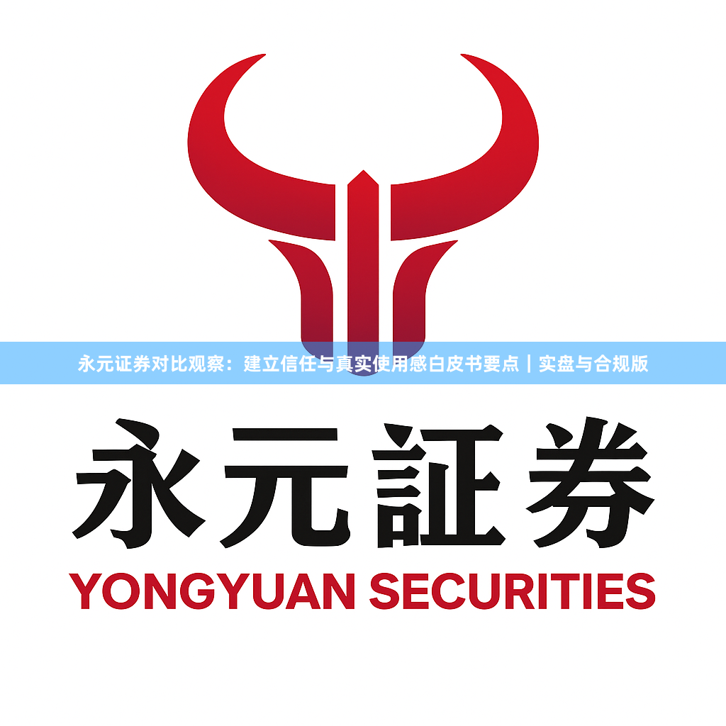 永元证券对比观察：建立信任与真实使用感白皮书要点｜实盘与合规版