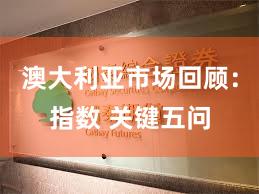 澳大利亚市场回顾：指数 关键五问