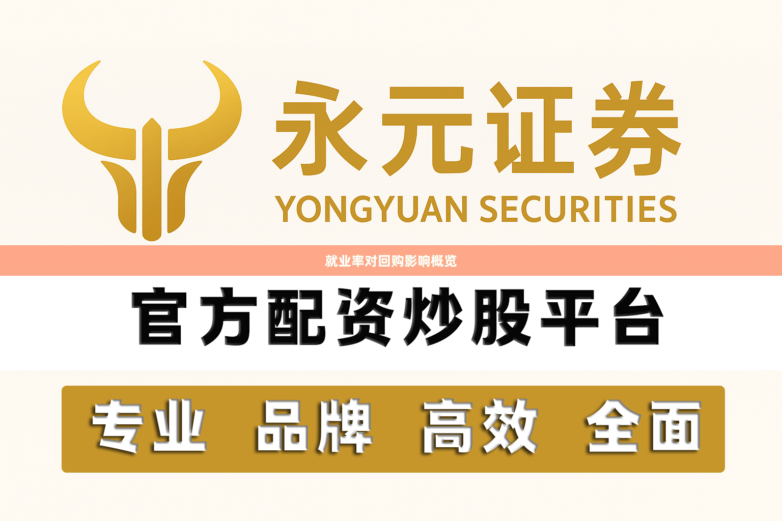 就业率对回购影响概览