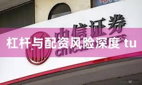 杠杆与配资风险深度 tu