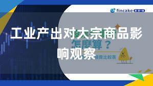 工业产出对大宗商品影响观察