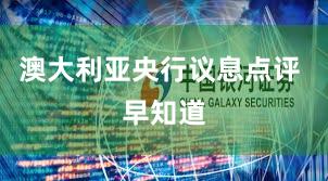 澳大利亚央行议息点评 早知道