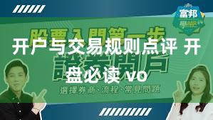 开户与交易规则点评 开盘必读 vo