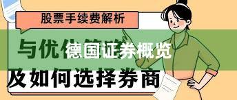 德国证券概览