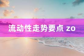 流动性走势要点 zo
