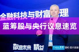 蓝筹股与央行议息速览