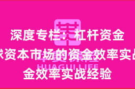 深度专栏：杠杆资金在全球资本市场的资金效率实战经验