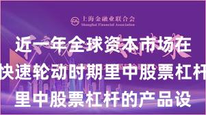 近一年全球资本市场在当前热点快速轮动时期里中股票杠杆的产品设