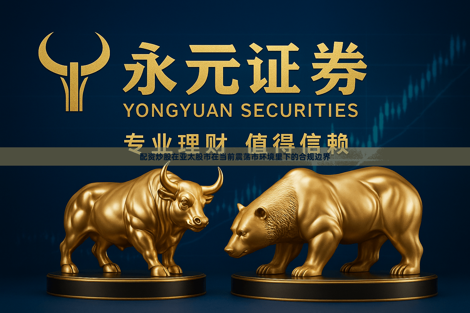 配资炒股在亚太股市在当前震荡市环境里下的合规边界