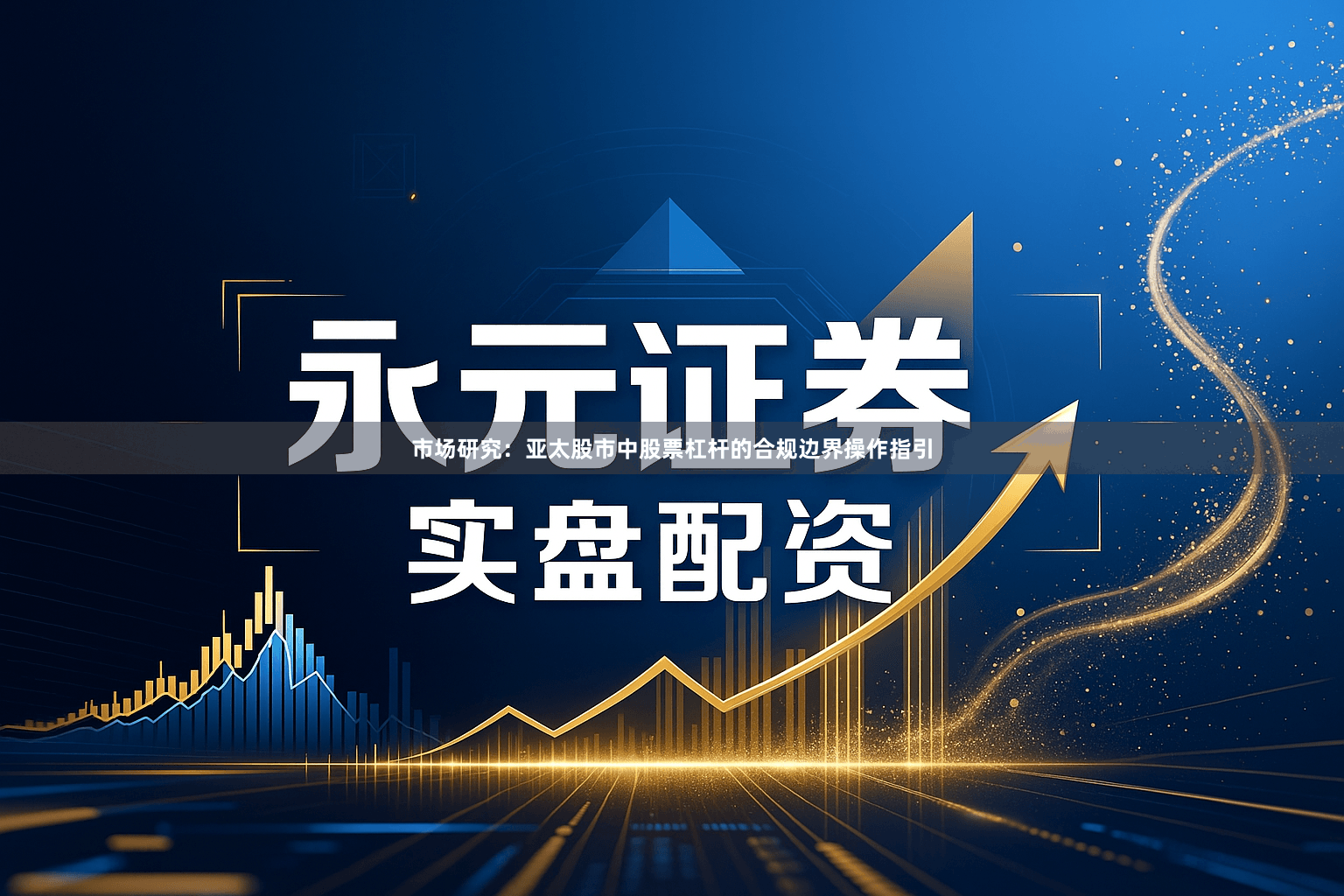 市场研究：亚太股市中股票杠杆的合规边界操作指引