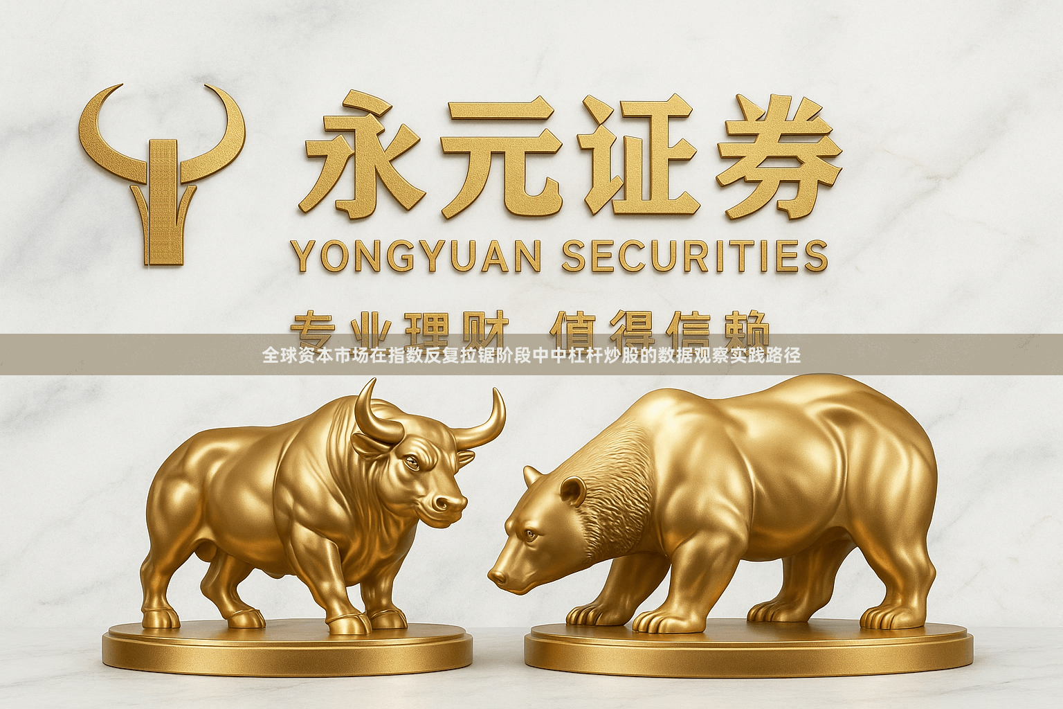 全球资本市场在指数反复拉锯阶段中中杠杆炒股的数据观察实践路径