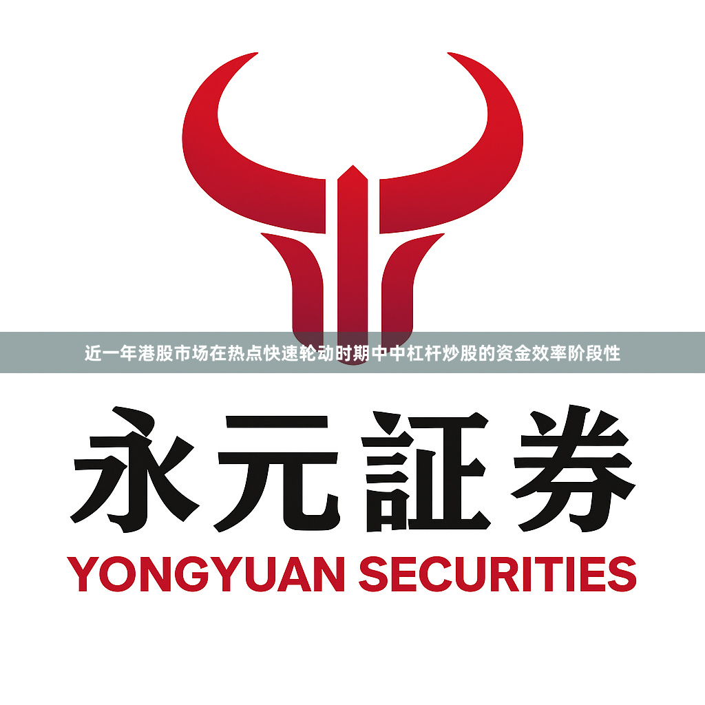 近一年港股市场在热点快速轮动时期中中杠杆炒股的资金效率阶段性