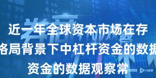 近一年全球资本市场在存量博弈格局背景下中杠杆资金的数据观察常