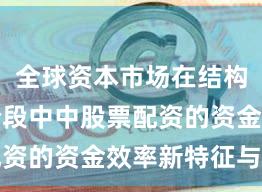 全球资本市场在结构性行情阶段中中股票配资的资金效率新特征与变