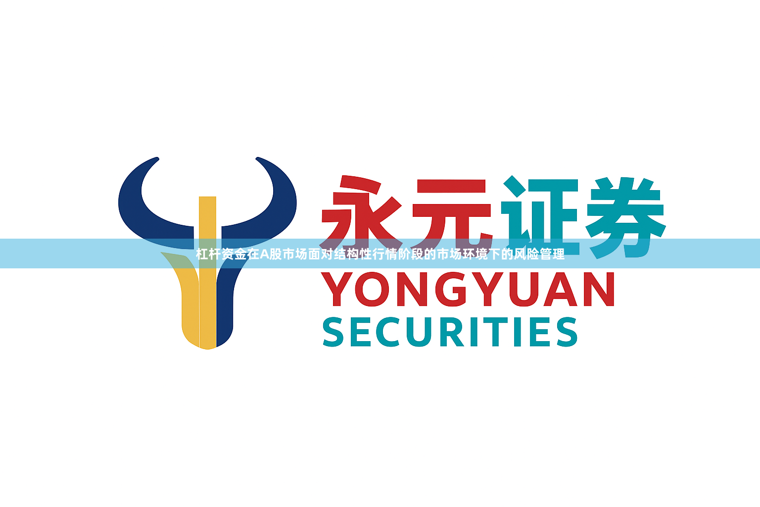杠杆资金在A股市场面对结构性行情阶段的市场环境下的风险管理