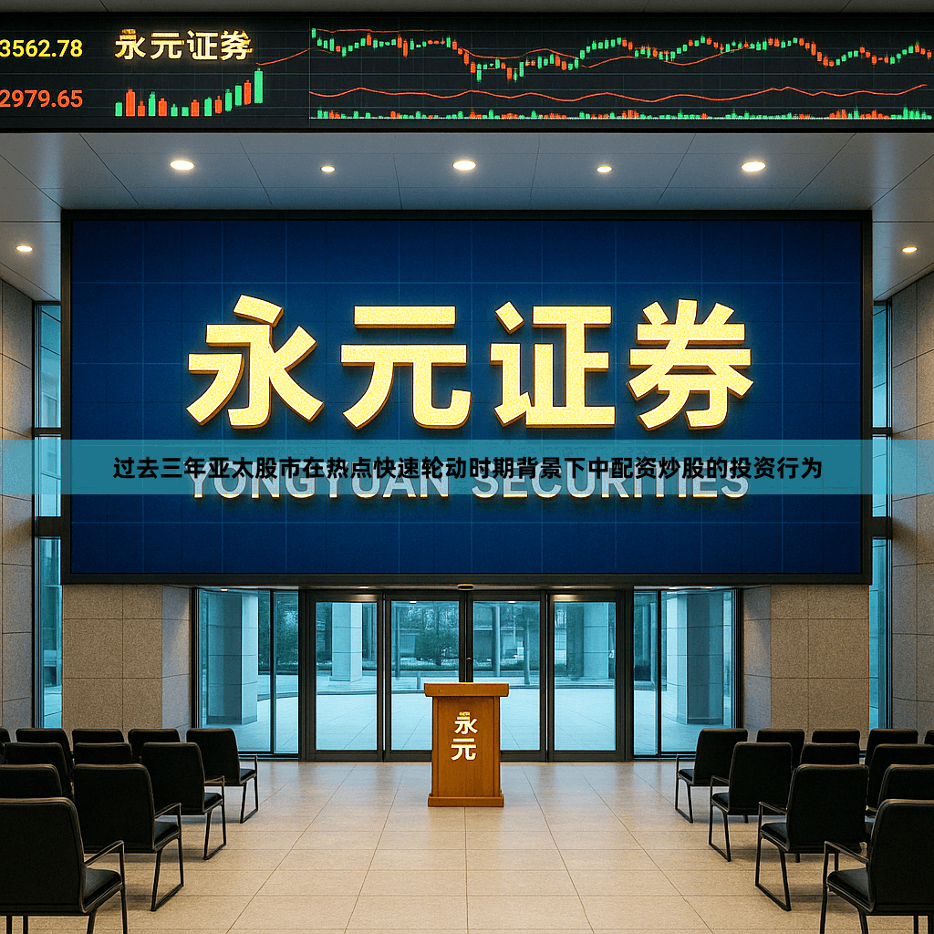 过去三年亚太股市在热点快速轮动时期背景下中配资炒股的投资行为
