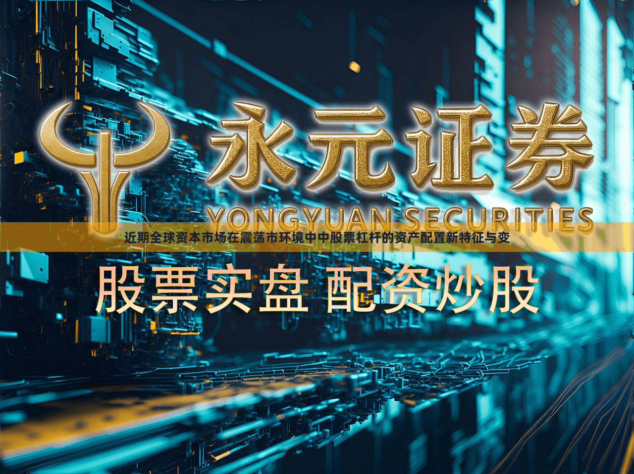 近期全球资本市场在震荡市环境中中股票杠杆的资产配置新特征与变