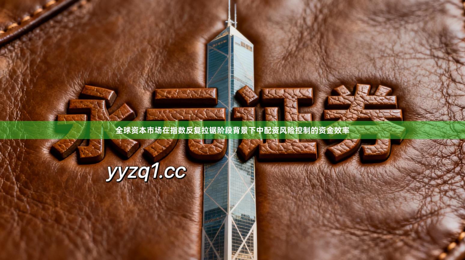 全球资本市场在指数反复拉锯阶段背景下中配资风险控制的资金效率