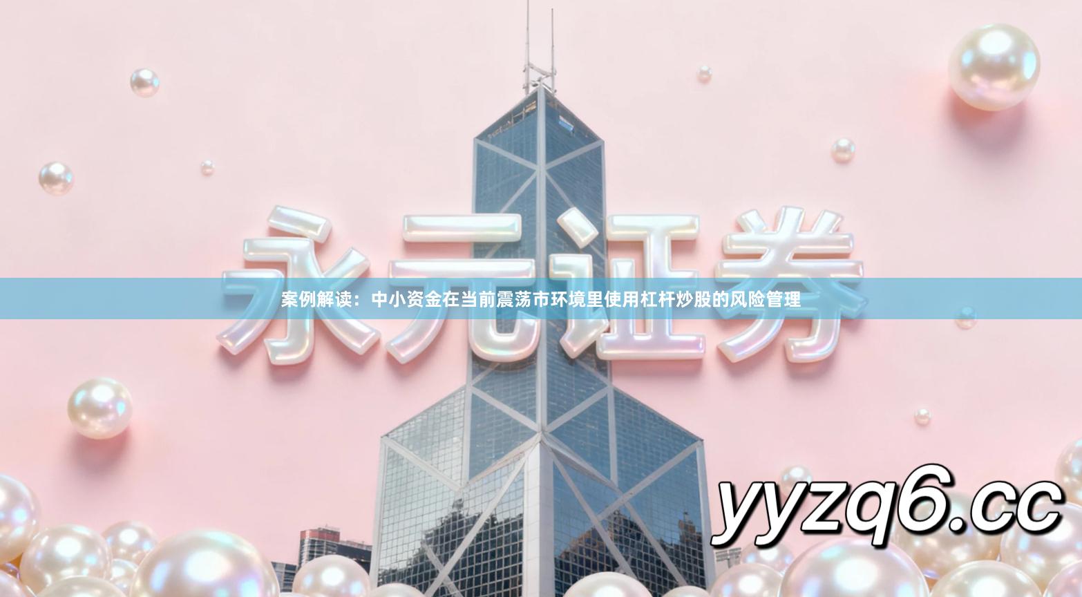 案例解读：中小资金在当前震荡市环境里使用杠杆炒股的风险管理