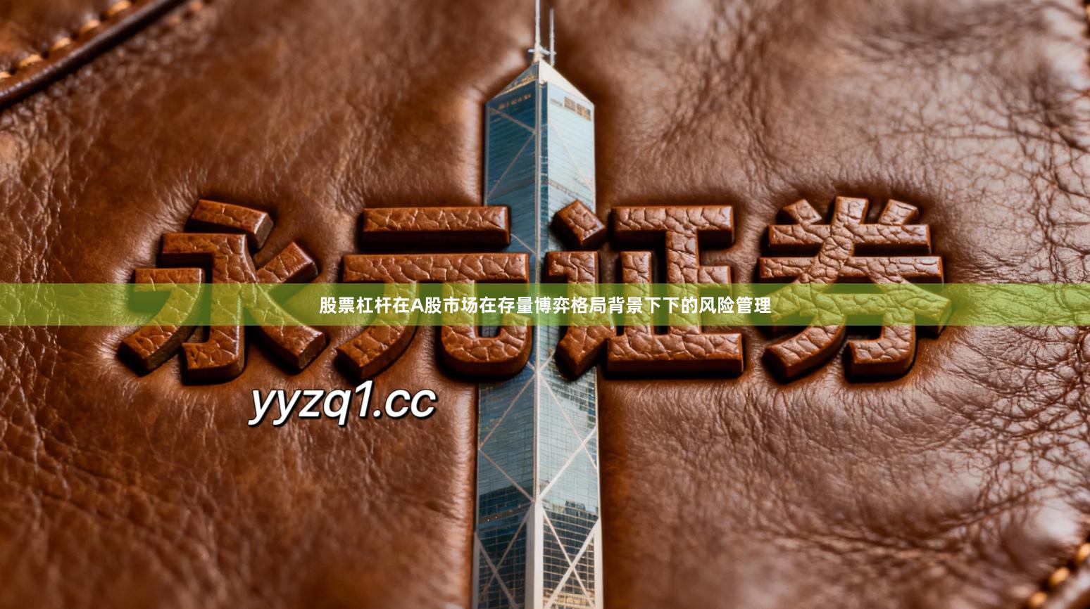 股票杠杆在A股市场在存量博弈格局背景下下的风险管理