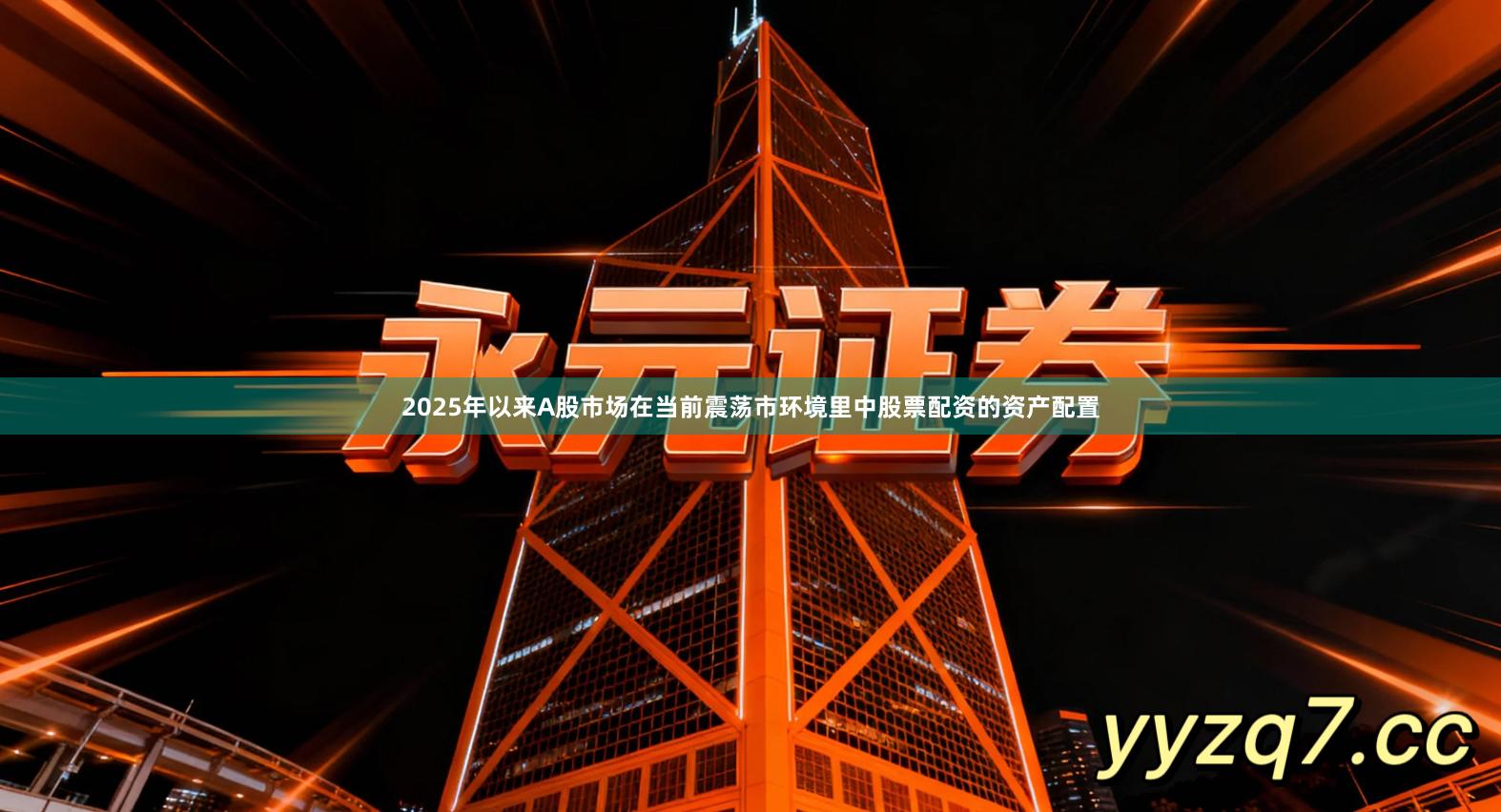 2025年以来A股市场在当前震荡市环境里中股票配资的资产配置