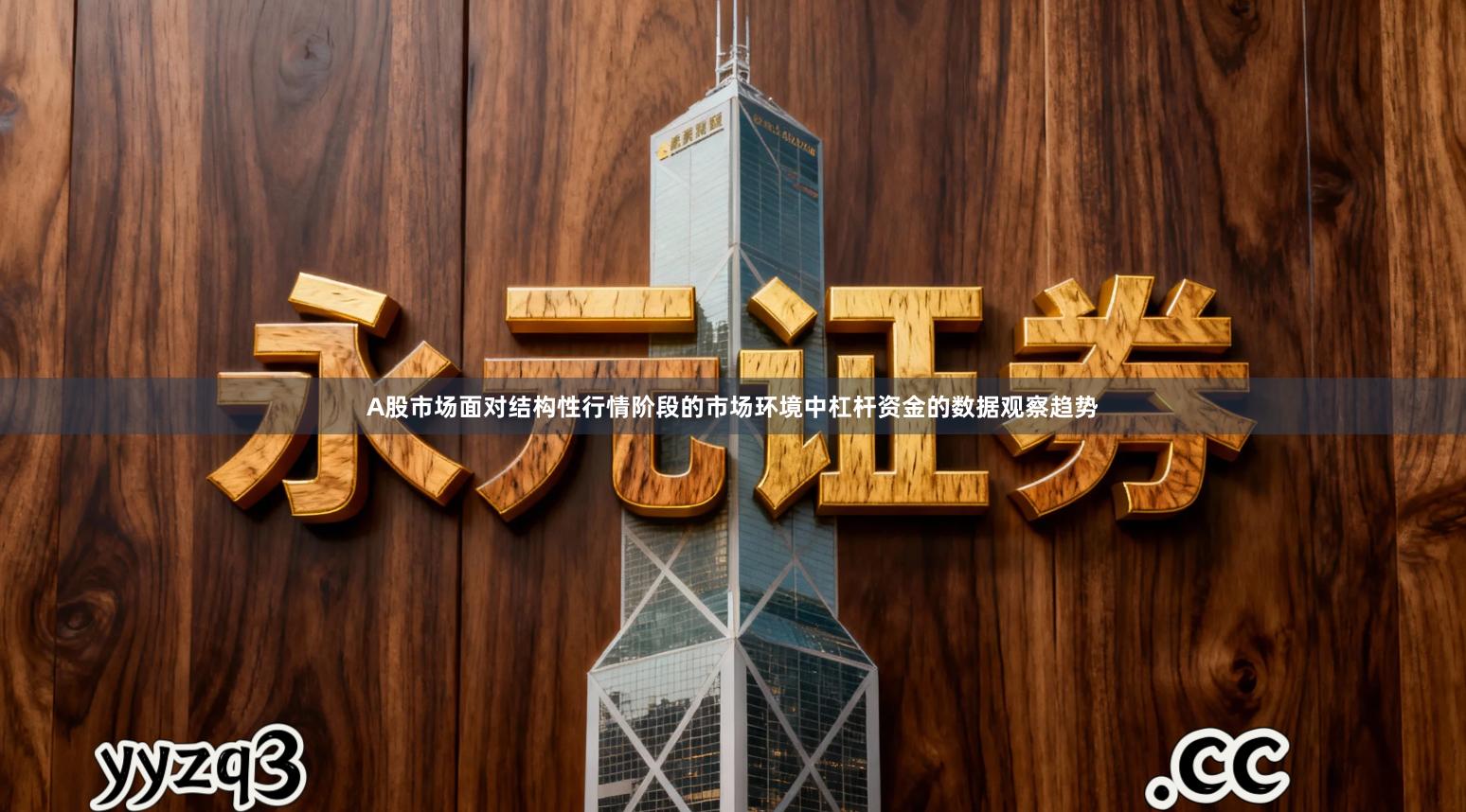 A股市场面对结构性行情阶段的市场环境中杠杆资金的数据观察趋势