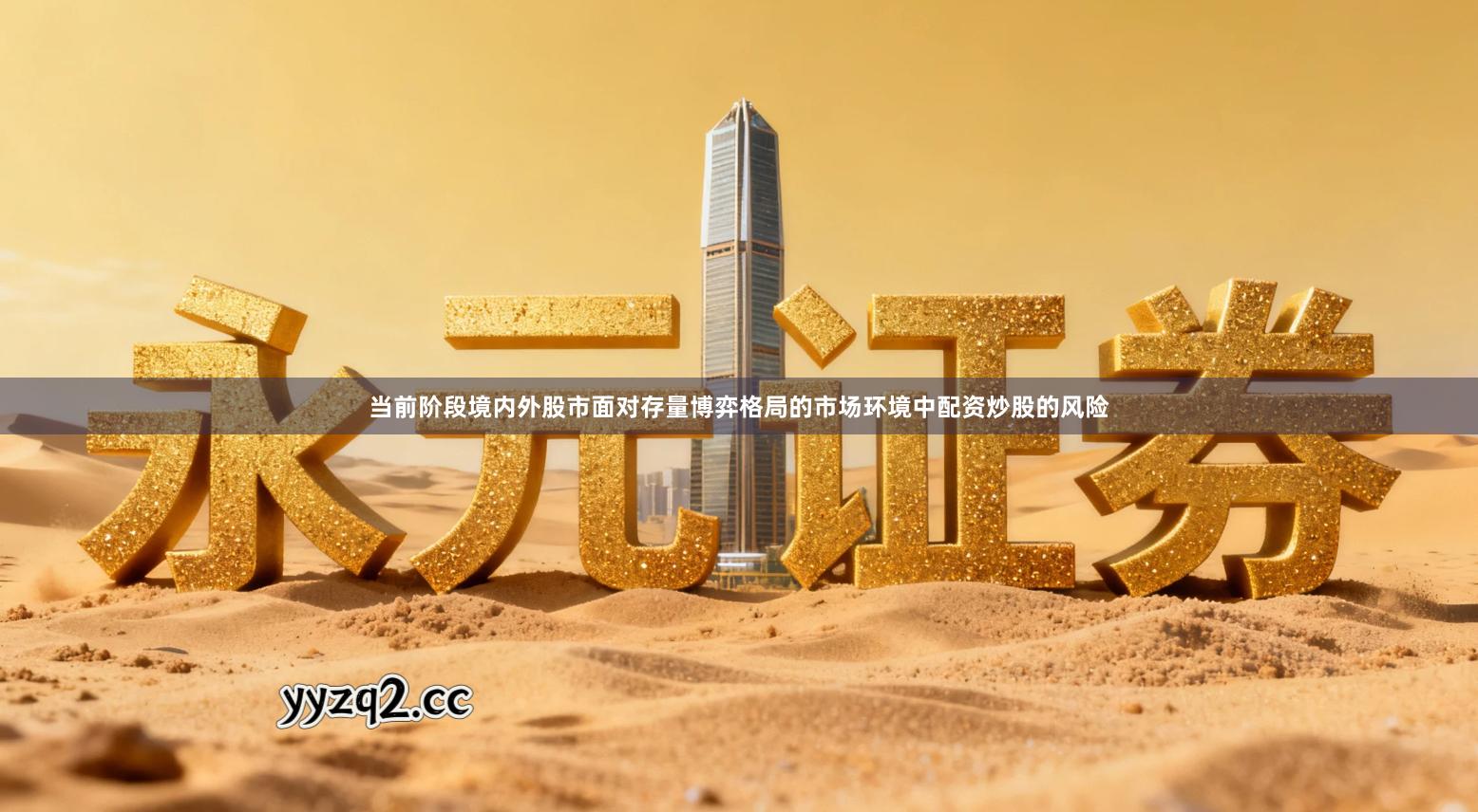 当前阶段境内外股市面对存量博弈格局的市场环境中配资炒股的风险