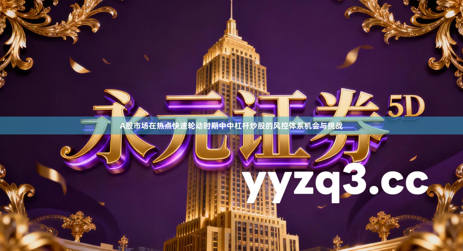 A股市场在热点快速轮动时期中中杠杆炒股的风控体系机会与挑战