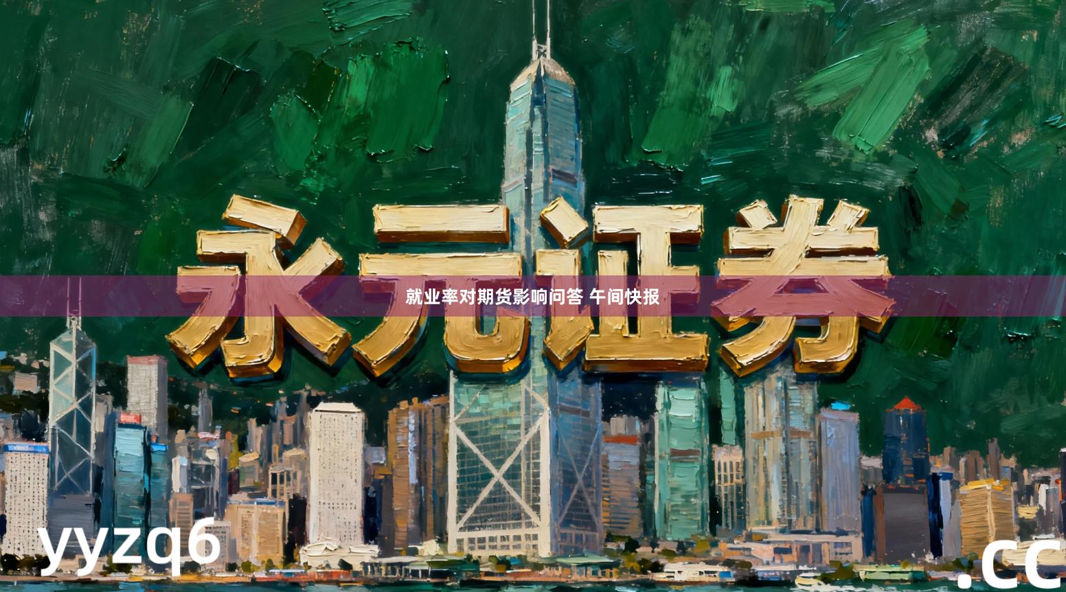 就业率对期货影响问答 午间快报