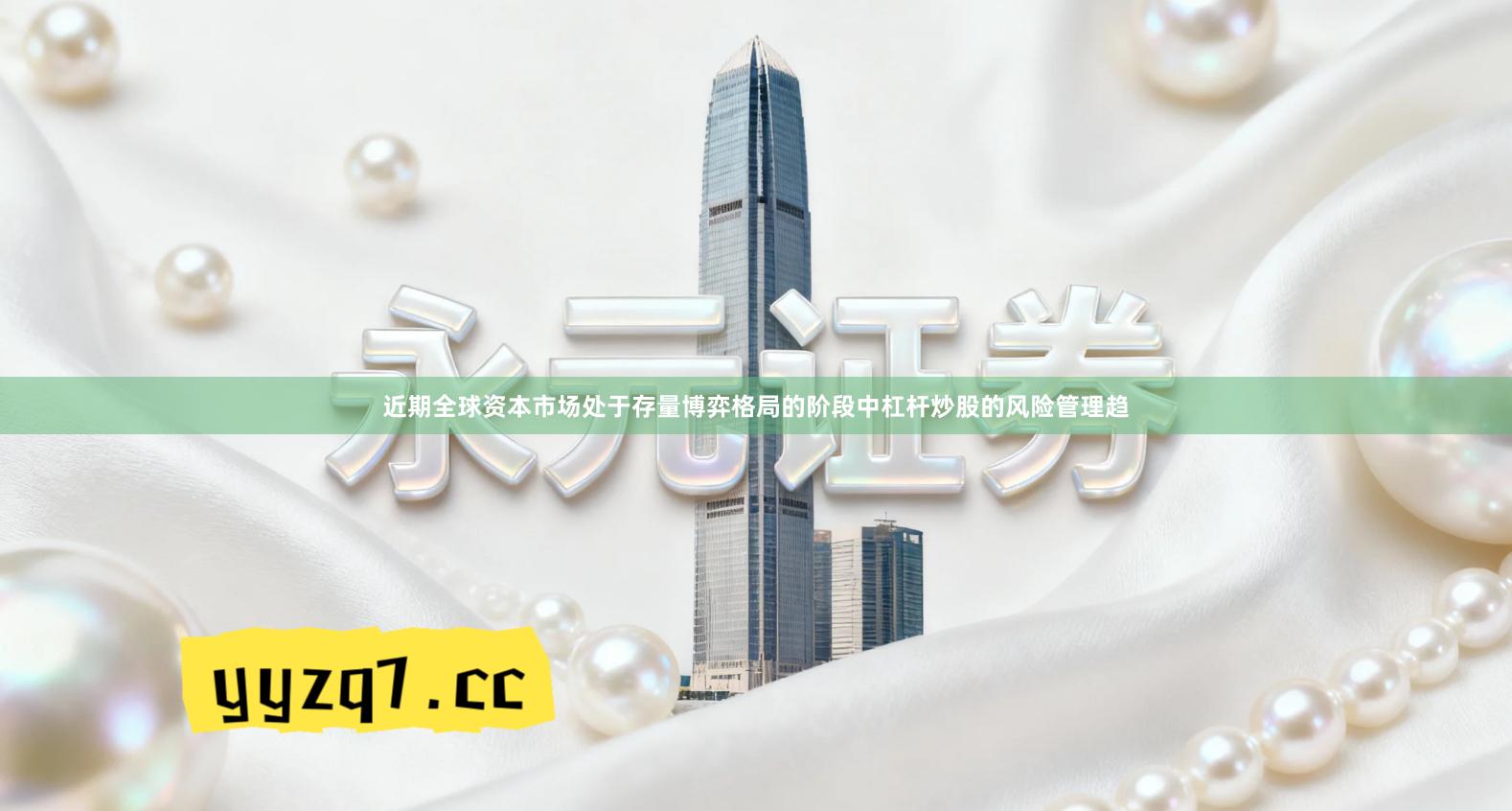 近期全球资本市场处于存量博弈格局的阶段中杠杆炒股的风险管理趋