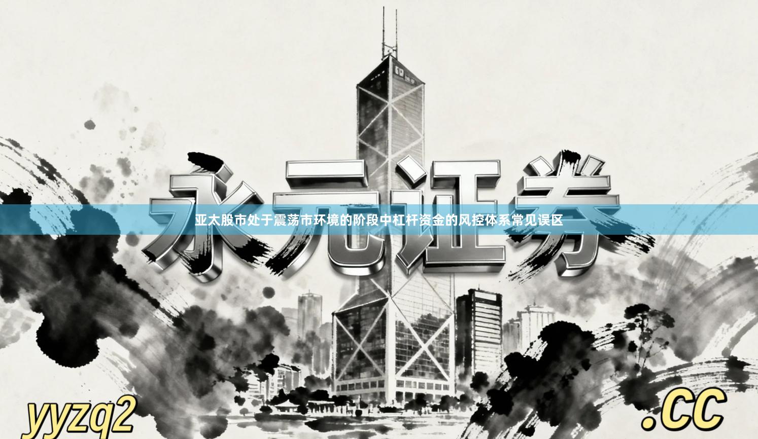 亚太股市处于震荡市环境的阶段中杠杆资金的风控体系常见误区