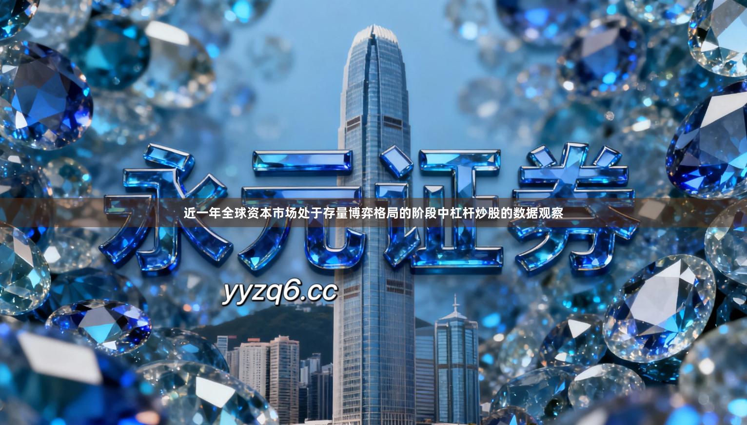 近一年全球资本市场处于存量博弈格局的阶段中杠杆炒股的数据观察