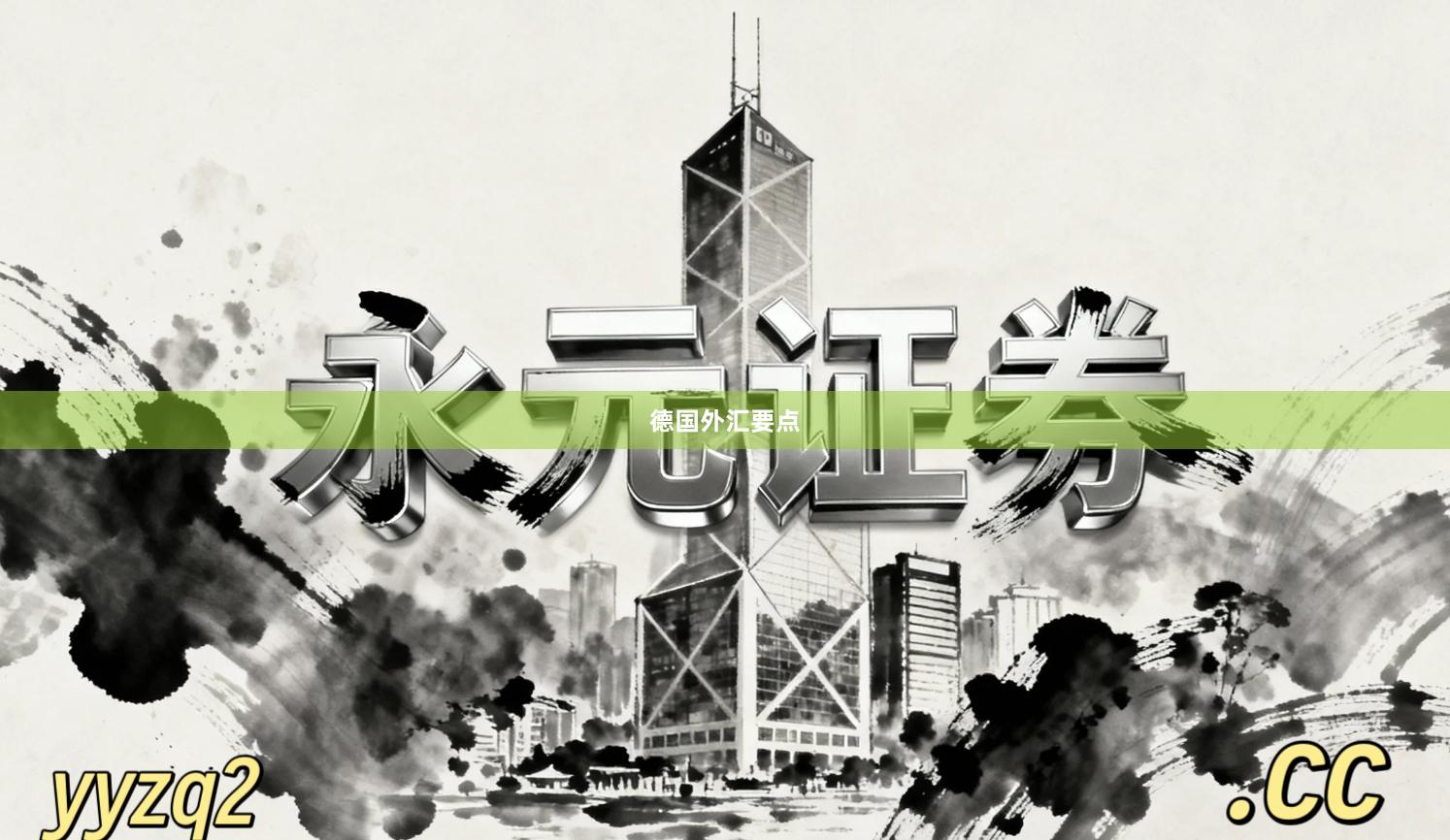德国外汇要点