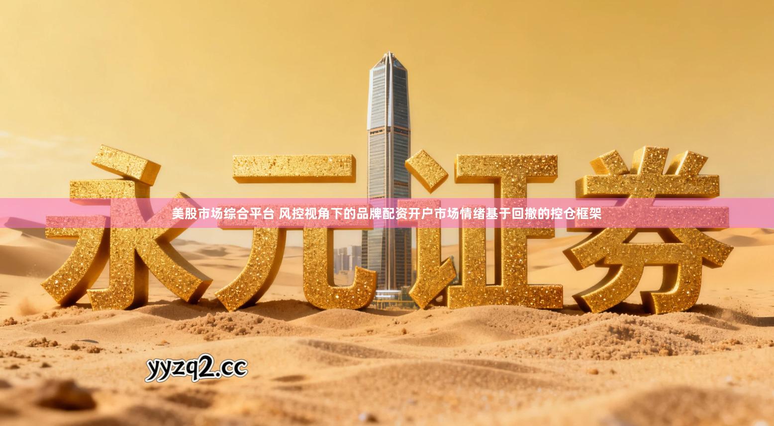 美股市场综合平台 风控视角下的品牌配资开户市场情绪基于回撤的控仓框架