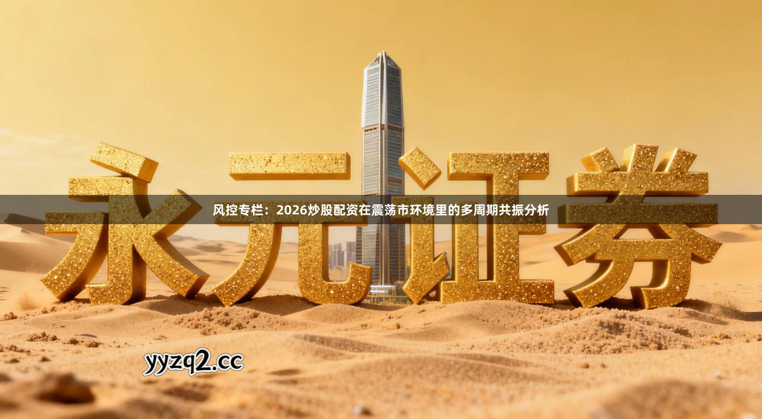 风控专栏：2026炒股配资在震荡市环境里的多周期共振分析