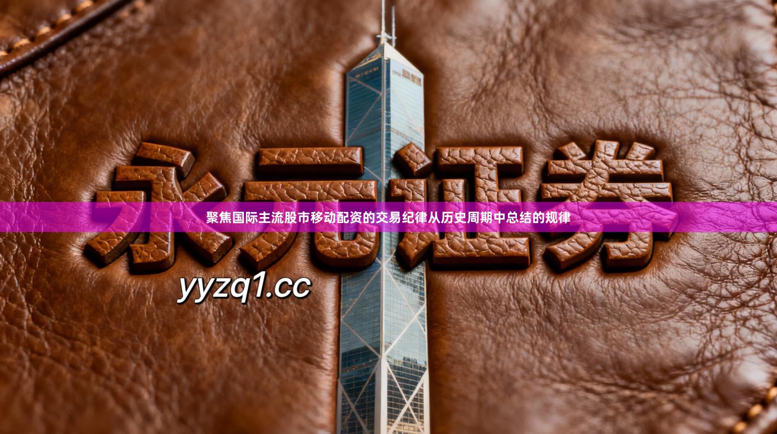 聚焦国际主流股市移动配资的交易纪律从历史周期中总结的规律