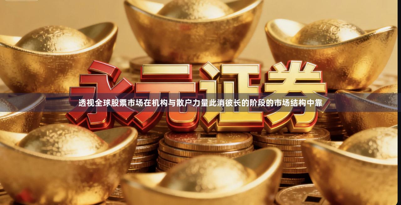 透视全球股票市场在机构与散户力量此消彼长的阶段的市场结构中靠