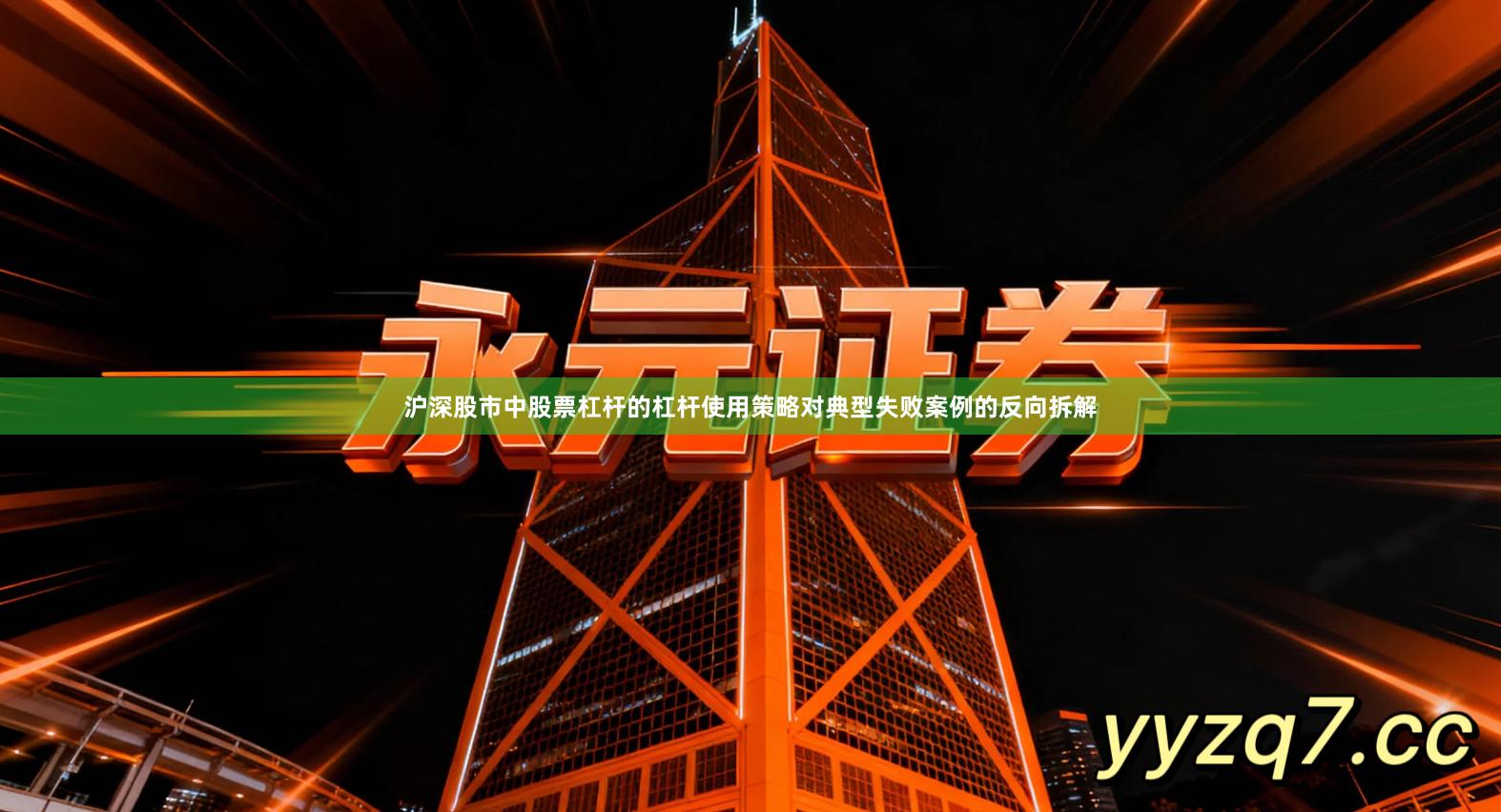 沪深股市中股票杠杆的杠杆使用策略对典型失败案例的反向拆解