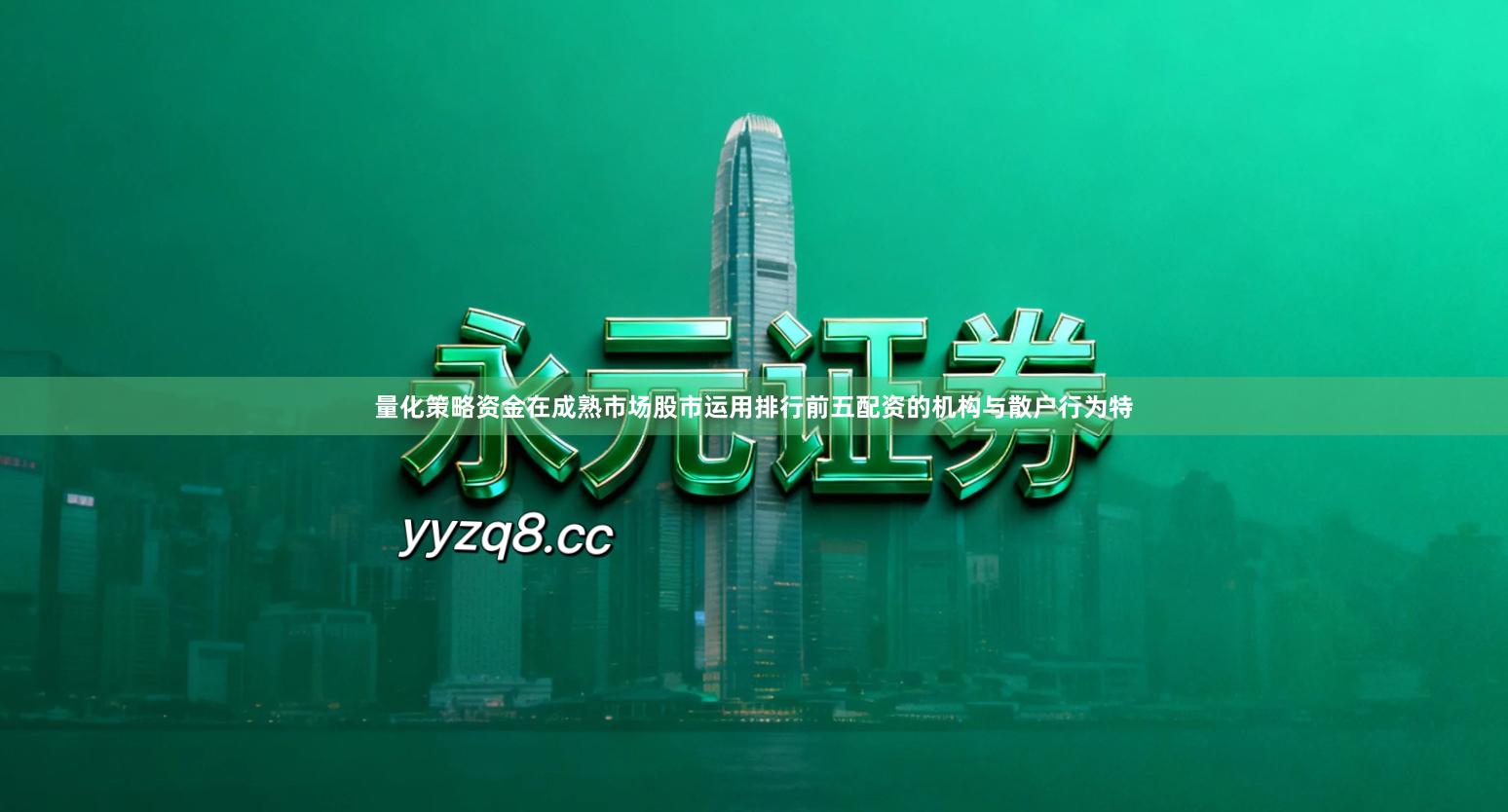 量化策略资金在成熟市场股市运用排行前五配资的机构与散户行为特