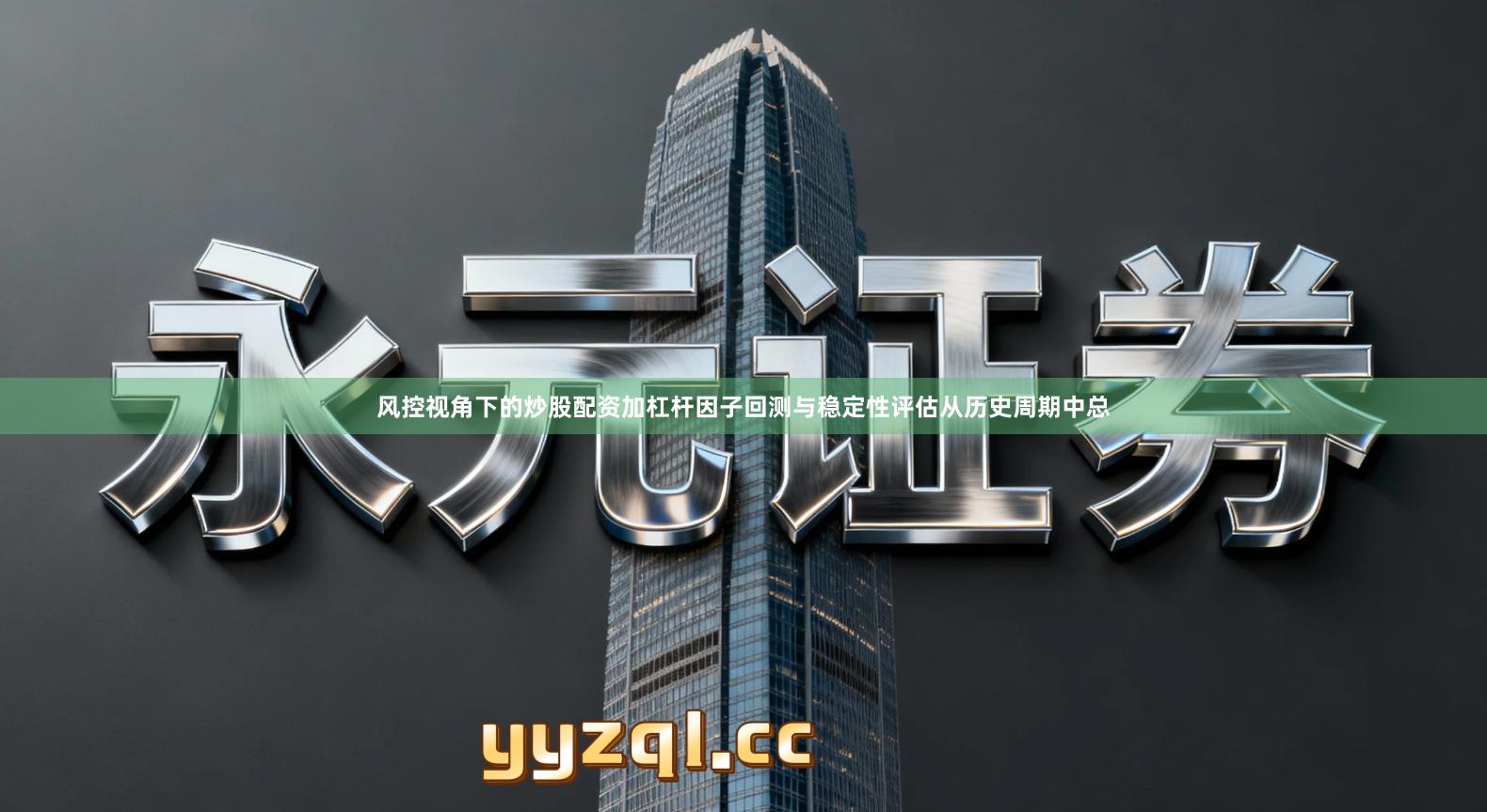 风控视角下的炒股配资加杠杆因子回测与稳定性评估从历史周期中总