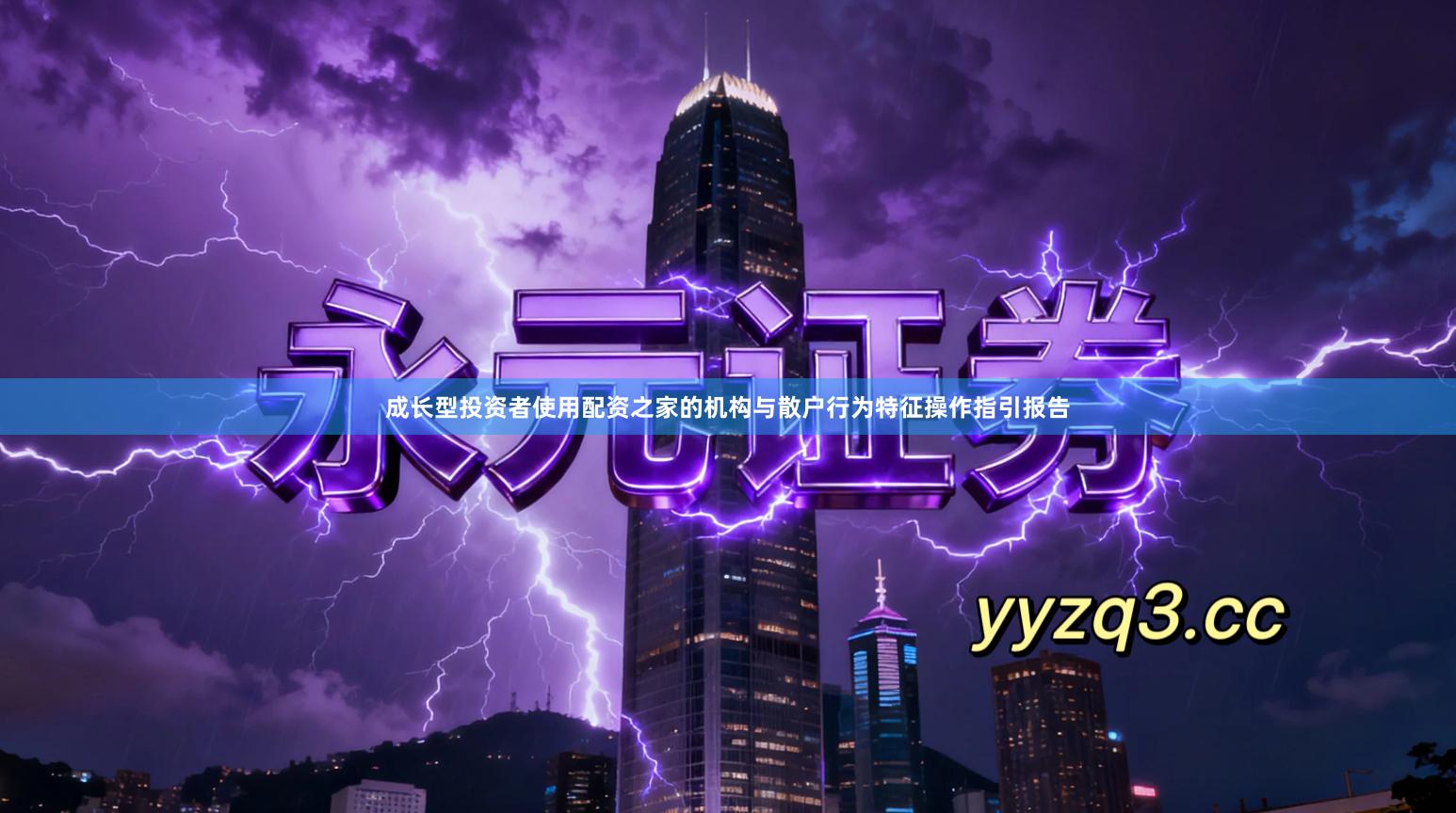 成长型投资者使用配资之家的机构与散户行为特征操作指引报告