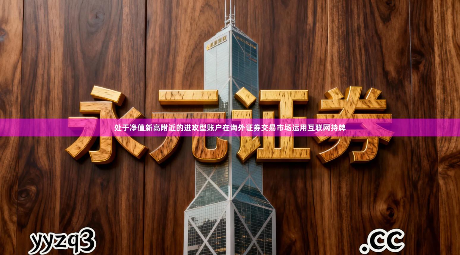 处于净值新高附近的进攻型账户在海外证券交易市场运用互联网持牌