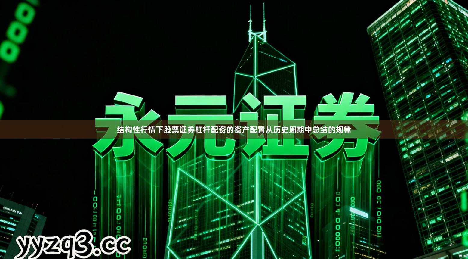 结构性行情下股票证券杠杆配资的资产配置从历史周期中总结的规律